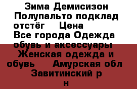 Зима-Демисизон Полупальто подклад отстёг. › Цена ­ 1 500 - Все города Одежда, обувь и аксессуары » Женская одежда и обувь   . Амурская обл.,Завитинский р-н